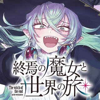 終焉の魔女と世界の旅