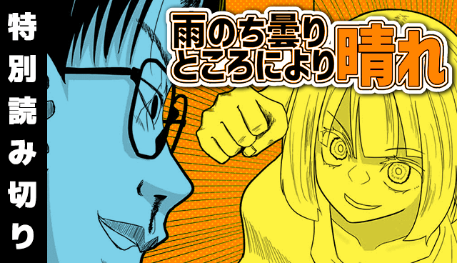 雨のち曇り ところにより晴れ