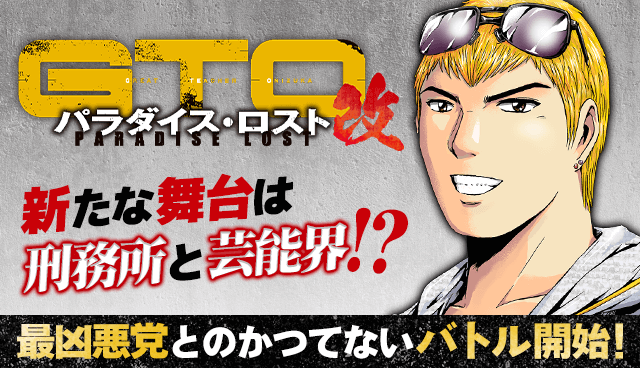 GTO パラダイス・ロスト改