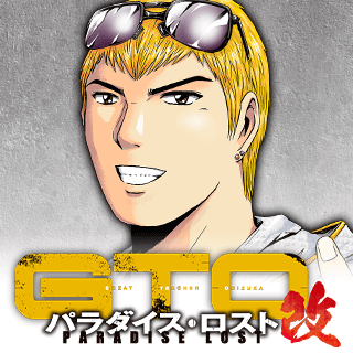 GTO パラダイス・ロスト改