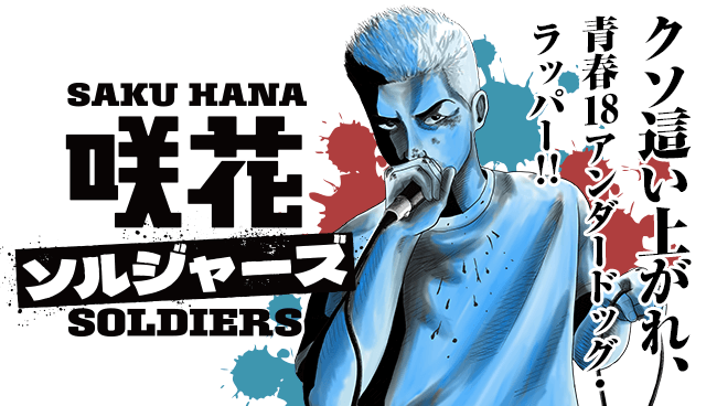咲花ソルジャーズ
