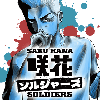 咲花ソルジャーズ