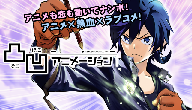 凸凹アニメーション