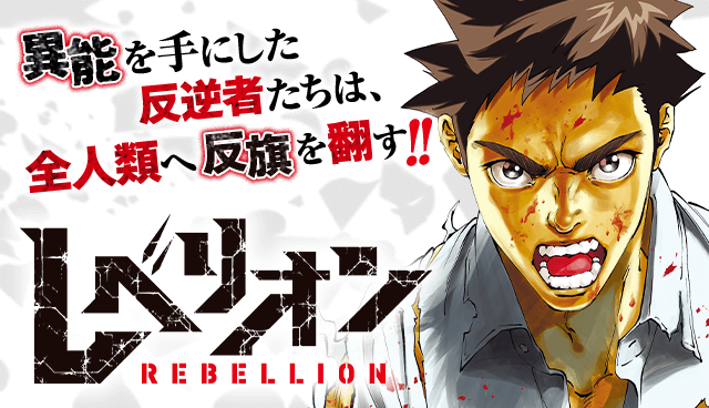 レベリオン