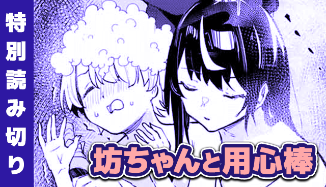 坊ちゃんと用心棒
