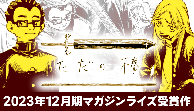 ただの棒