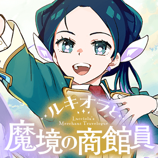 ルキオラと魔境の商館員