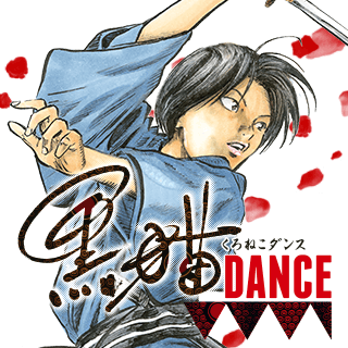 黒猫DANCE