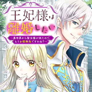 王妃様は離婚したい～異世界から聖女様が来たので、もうお役御免ですわね？～