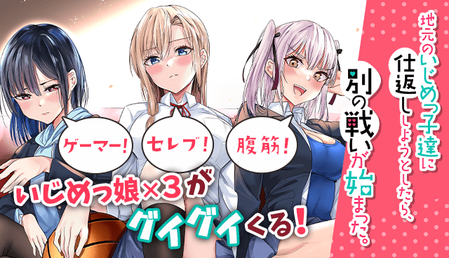 地元のいじめっ子達に仕返ししようとしたら、別の戦いが始まった。