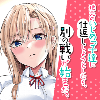 地元のいじめっ子達に仕返ししようとしたら、別の戦いが始まった。