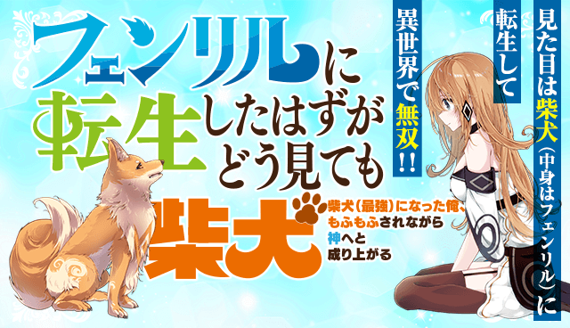 フェンリルに転生したはずがどう見ても柴犬 柴犬(最強)になった俺、もふもふされながら神へと成り上がる