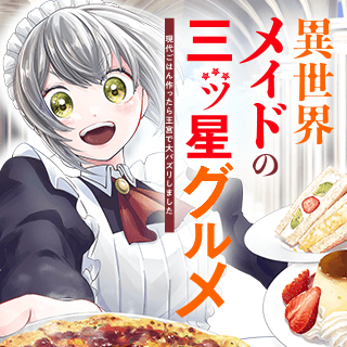 異世界メイドの三ツ星グルメ　現代ごはん作ったら王宮で大バズリしました