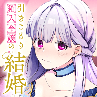 引きこもり箱入令嬢の結婚