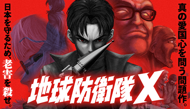地球防衛隊X