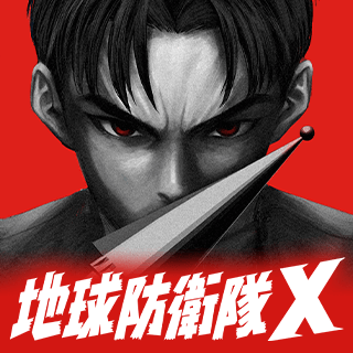 地球防衛隊X