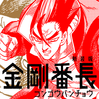 新装版　金剛番長