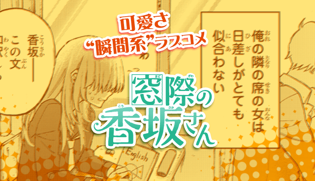 窓際の香坂さん