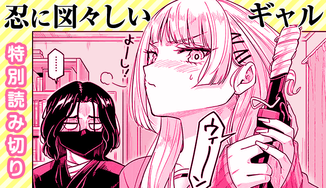 忍に図々しいギャル