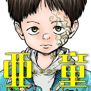 亜童