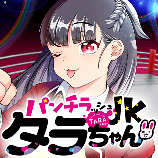 パンチラッシュJKタラちゃん