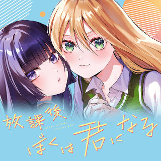 放課後、ぼくは君になる