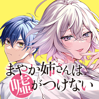 まやか姉さんは噓がつけない