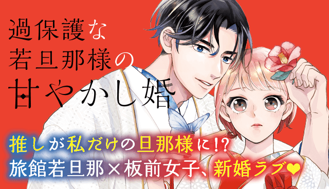 過保護な若旦那様の甘やかし婚
