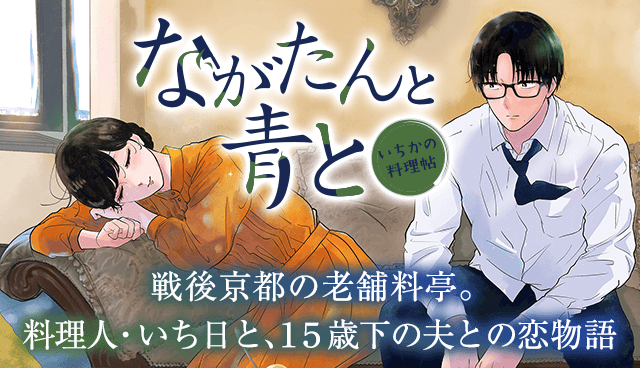ながたんと青と－いちかの料理帖－
