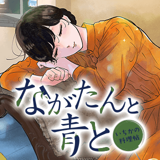 ながたんと青と－いちかの料理帖－