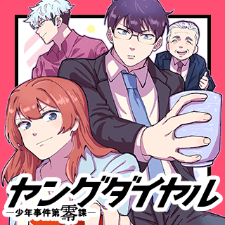 ヤングダイヤル -少年事件第零課-