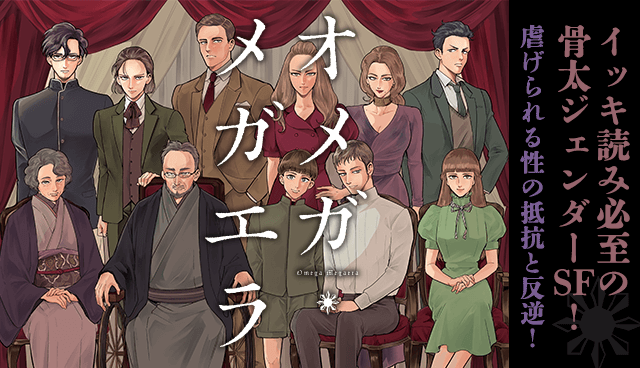 オメガ・メガエラ