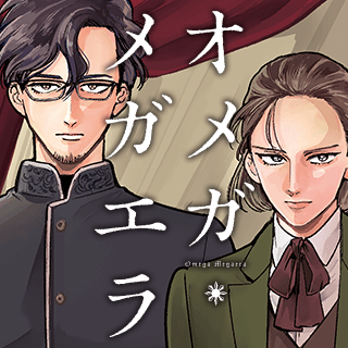 オメガ・メガエラ