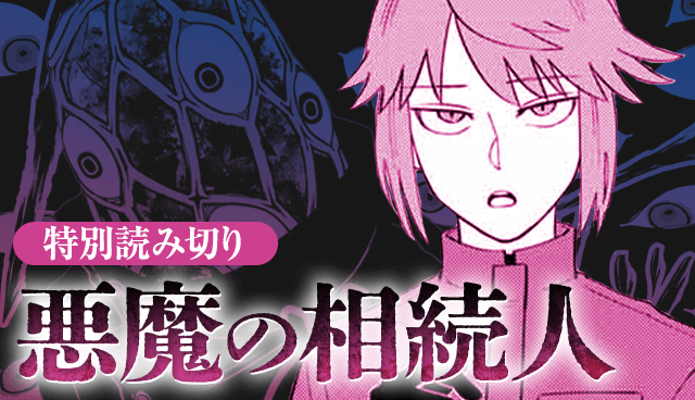 悪魔の相続人