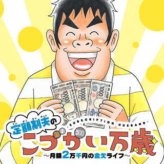 定額制夫の「こづかい万歳」〜月額2万千円の金欠ライフ〜