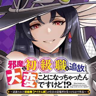 邪魔な初級職を追放したら、大変なことになっちゃったんですけど！？～追放された初級職【アイテム師】が自分の居場所を見つけるまで外伝～
