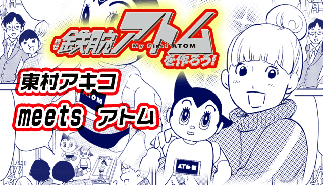 東村アキコ meets ATOM