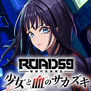 ROAD59-新時代任侠特区-　少女と血のサカズキ