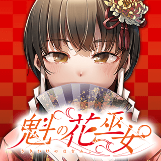 魁の花巫女