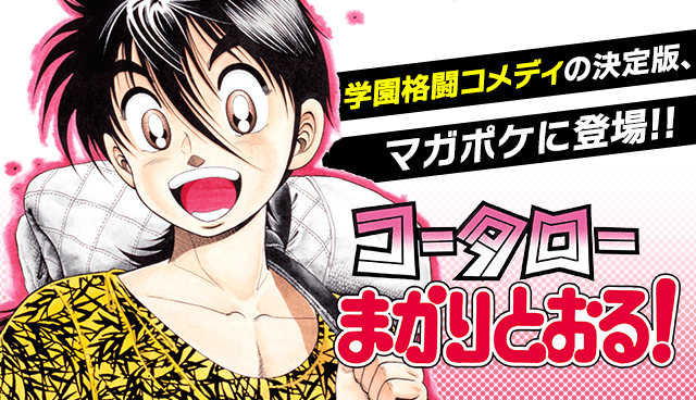 コータローまかりとおる！