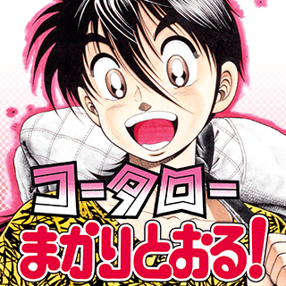 コータローまかりとおる！