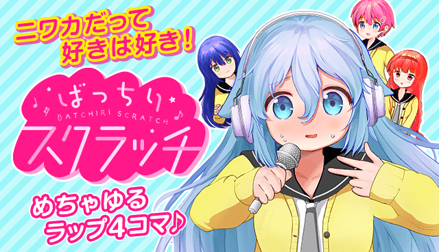 ばっちりスクラッチ