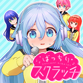 ばっちりスクラッチ