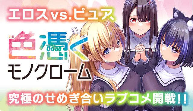 色憑くモノクローム