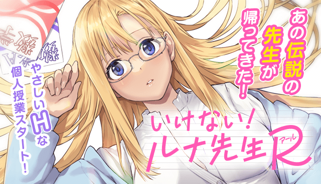 いけない！ルナ先生R