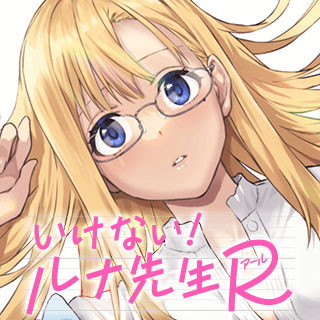 いけない！ルナ先生R