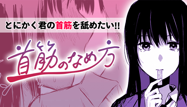 首筋のなめ方