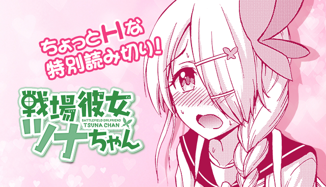 戦場彼女ツナちゃん