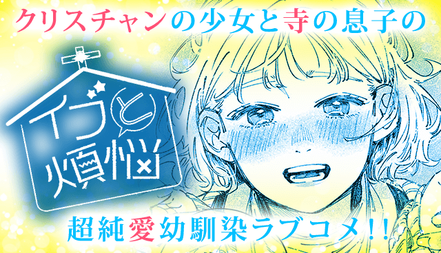 イブと煩悩