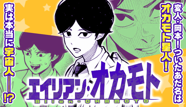 エイリアン・オカモト